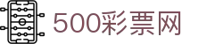 500彩票网官方 - 中文数据门户分析平台